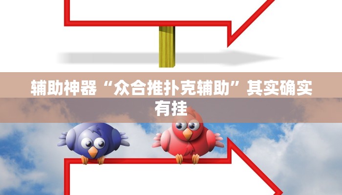 辅助神器“众合推扑克辅助”其实确实有挂 辅助神器“众合推扑克辅助”其实确实有挂