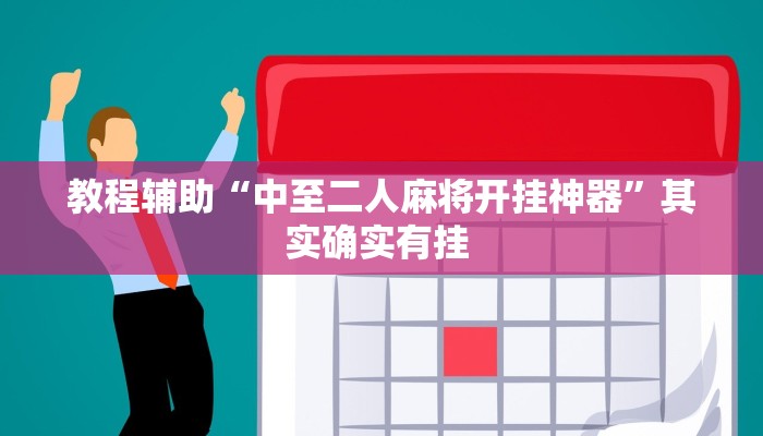 教程辅助“中至二人麻将开挂神器”其实确实有挂 教程辅助“中至二人麻将开挂神器”其实确实有挂
