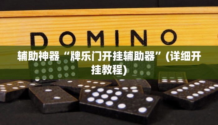辅助神器“牌乐门开挂辅助器”(详细开挂教程) 辅助神器“牌乐门开挂辅助器”(详细开挂教程)
