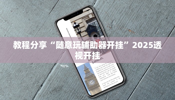 教程分享“随意玩辅助器开挂”2025透视开挂 教程分享“随意玩辅助器开挂”2025透视开挂