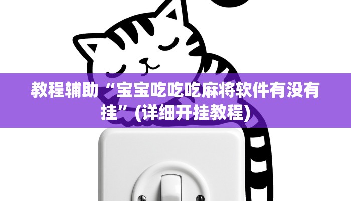 教程辅助“宝宝吃吃吃麻将软件有没有挂”(详细开挂教程)