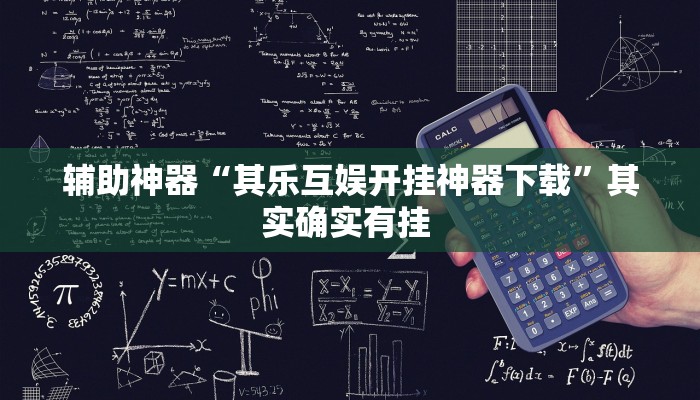 辅助神器“其乐互娱开挂神器下载”其实确实有挂 