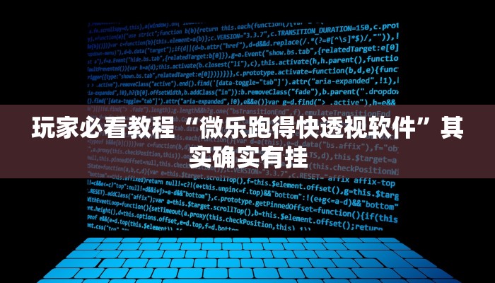 玩家必看教程“微乐跑得快透视软件”其实确实有挂 玩家必看教程“微乐跑得快透视软件”其实确实有挂