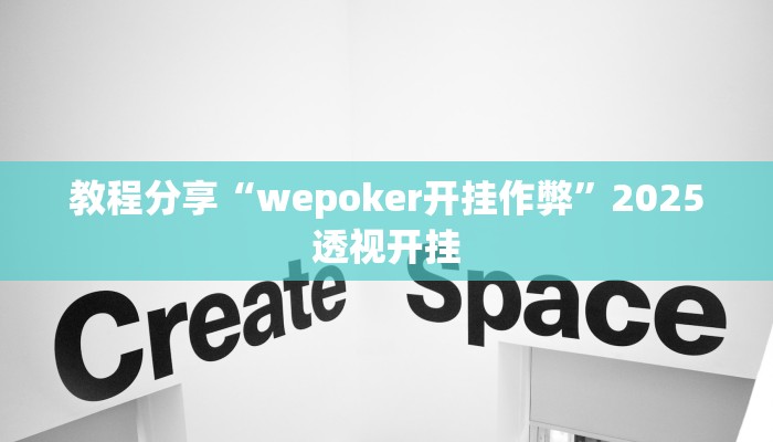 教程分享“wepoker开挂作弊”2025透视开挂