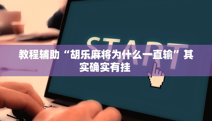 教程辅助“胡乐麻将为什么一直输”其实确实有挂 教程辅助“胡乐麻将为什么一直输”其实确实有挂