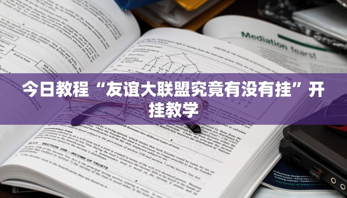 今日教程“友谊大联盟究竟有没有挂”开挂教学 今日教程“友谊大联盟究竟有没有挂”开挂教学