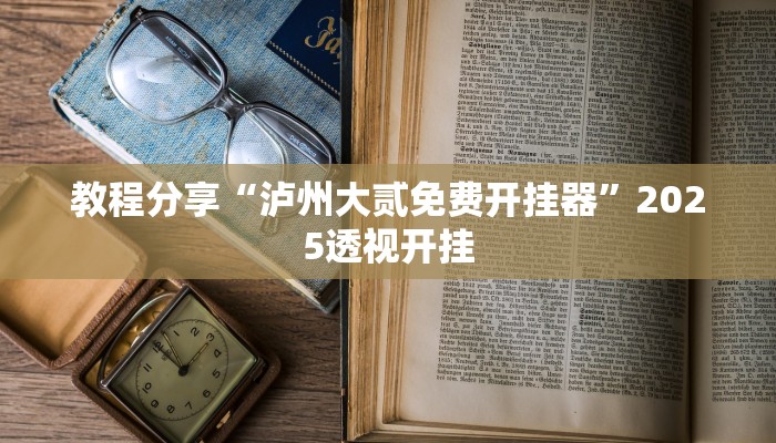 教程分享“泸州大贰免费开挂器”2025透视开挂 教程分享“泸州大贰免费开挂器”2025透视开挂