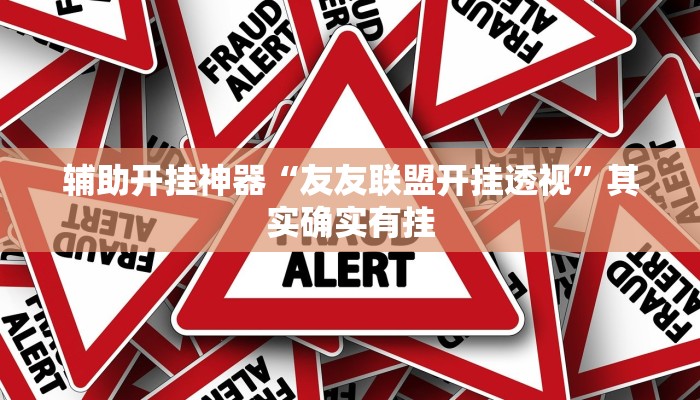 辅助开挂神器“友友联盟开挂透视”其实确实有挂 辅助开挂神器“友友联盟开挂透视”其实确实有挂