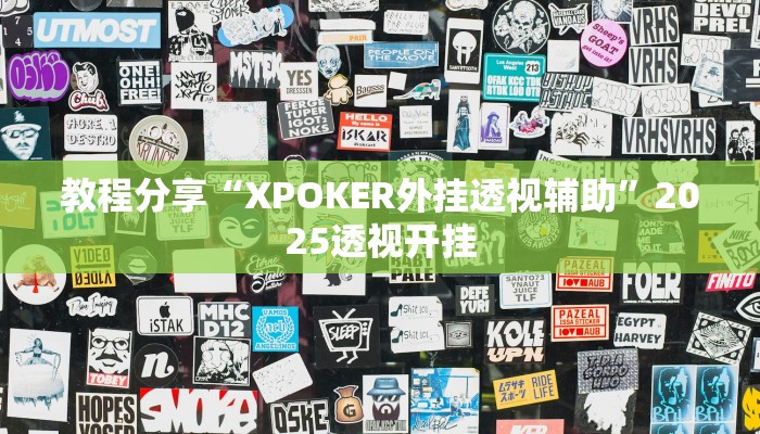 教程分享“XPOKER外挂透视辅助”2025透视开挂 教程分享“XPOKER外挂透视辅助”2025透视开挂