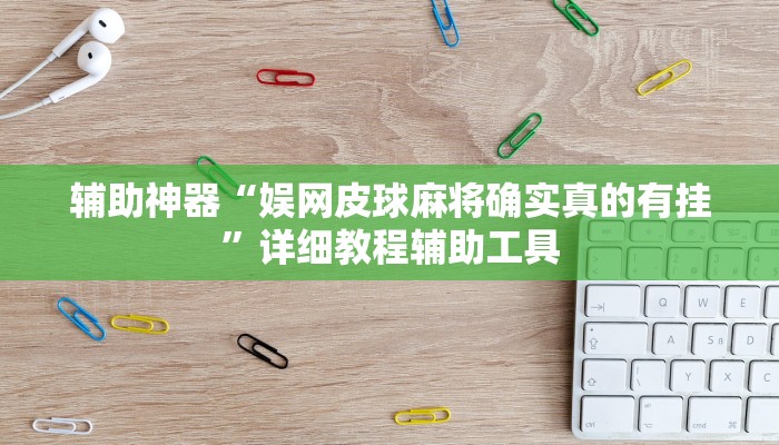 辅助神器“娱网皮球麻将确实真的有挂”详细教程辅助工具