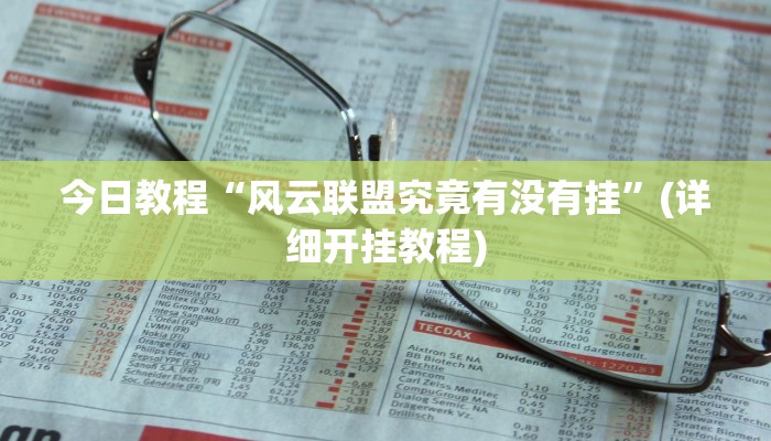 今日教程“风云联盟究竟有没有挂”(详细开挂教程) 今日教程“风云联盟究竟有没有挂”(详细开挂教程)