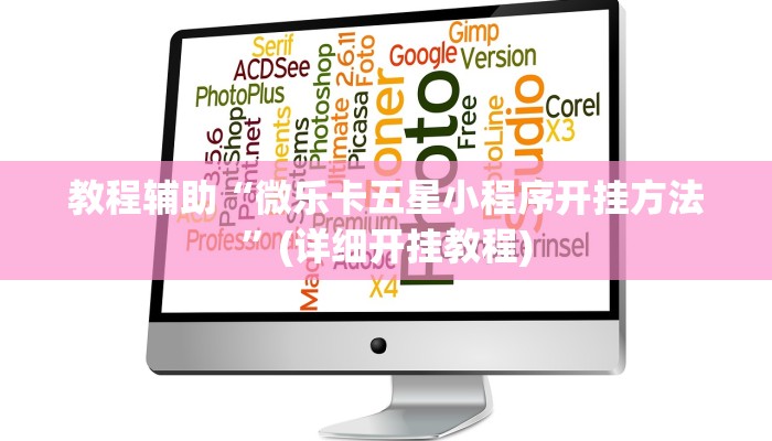 教程辅助“微乐卡五星小程序开挂方法”(详细开挂教程)