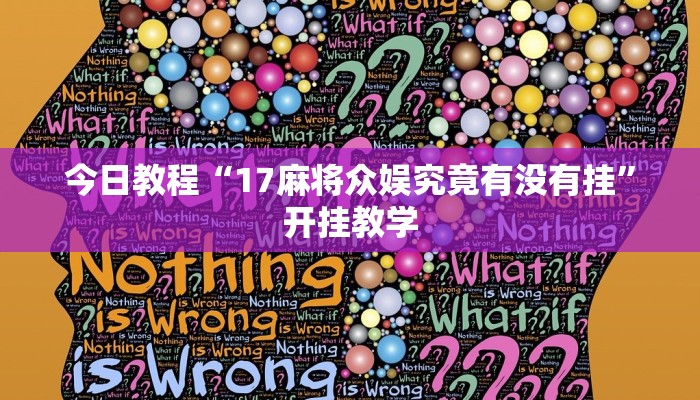 今日教程“17麻将众娱究竟有没有挂”开挂教学