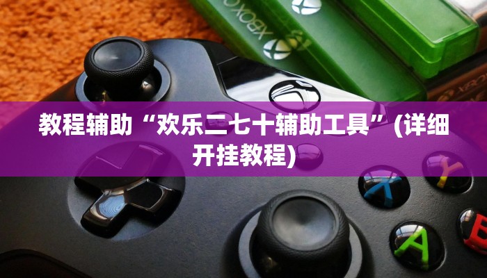 教程辅助“欢乐二七十辅助工具”(详细开挂教程) 教程辅助“欢乐二七十辅助工具”(详细开挂教程)