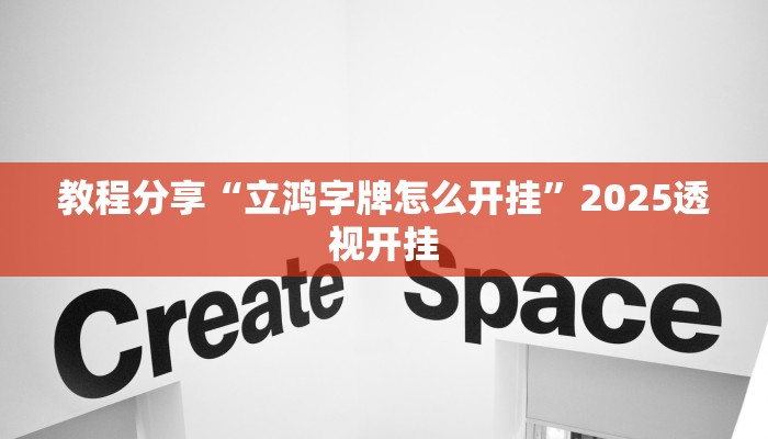 教程分享“立鸿字牌怎么开挂”2025透视开挂 教程分享“立鸿字牌怎么开挂”2025透视开挂