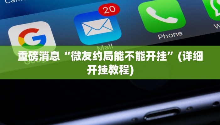重磅消息“微友约局能不能开挂”(详细开挂教程) 重磅消息“微友约局能不能开挂”(详细开挂教程)