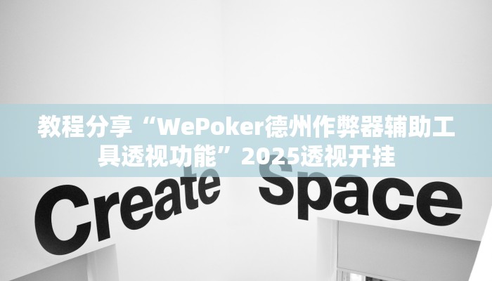 教程分享“WePoker德州作弊器辅助工具透视功能”2025透视开挂 教程分享“WePoker德州作弊器辅助工具透视功能”2025透视开挂