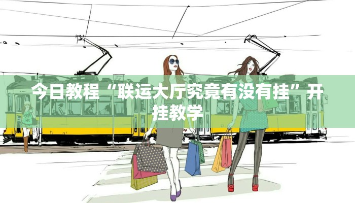 辅助神器“欢乐途游麻将是不是有挂吗”(透视)详细教程辅助工具