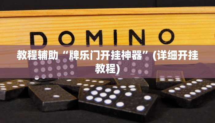 辅助神器“微乐三打一怎么开挂”其实确实有挂 