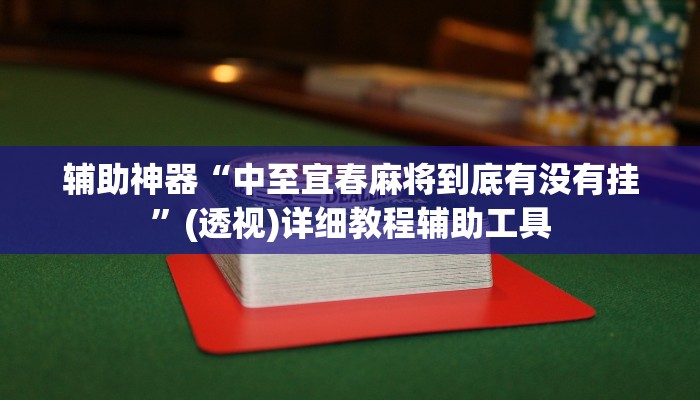 辅助神器“中至宜春麻将到底有没有挂”(透视)详细教程辅助工具