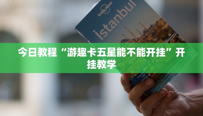 今日教程“游趣卡五星能不能开挂”开挂教学