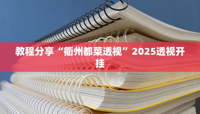 教程分享“衢州都菜透视”2025透视开挂