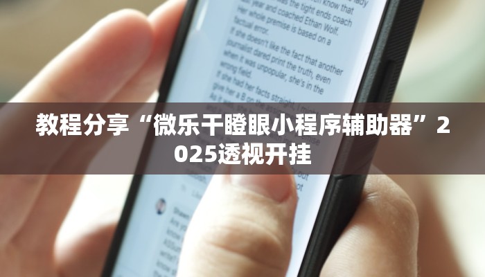 教程分享“微乐干瞪眼小程序辅助器”2025透视开挂 教程分享“微乐干瞪眼小程序辅助器”2025透视开挂
