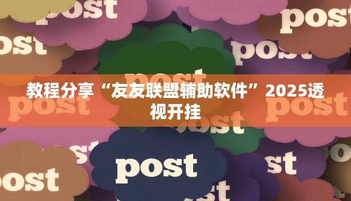 教程分享“友友联盟辅助软件”2025透视开挂 教程分享“友友联盟辅助软件”2025透视开挂