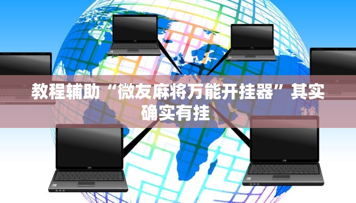 教程辅助“微友麻将万能开挂器”其实确实有挂 教程辅助“微友麻将万能开挂器”其实确实有挂