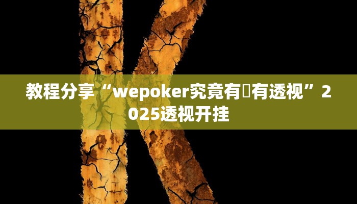 教程分享“wepoker究竟有沒有透视”2025透视开挂 教程分享“wepoker究竟有沒有透视”2025透视开挂