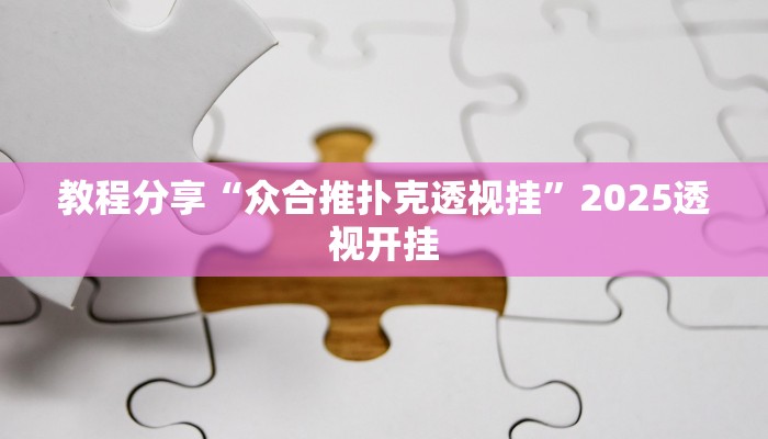 教程分享“众合推扑克透视挂”2025透视开挂 教程分享“众合推扑克透视挂”2025透视开挂