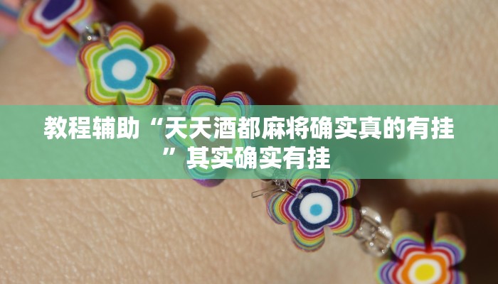 教程辅助“天天酒都麻将确实真的有挂”其实确实有挂 