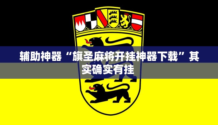 辅助神器“旗圣麻将开挂神器下载”其实确实有挂 