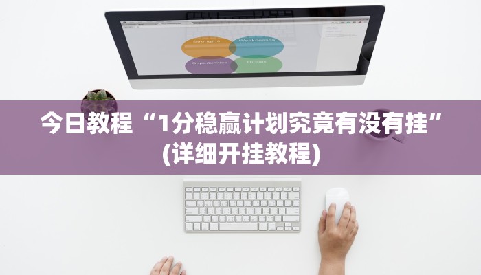 今日教程“1分稳赢计划究竟有没有挂”(详细开挂教程)