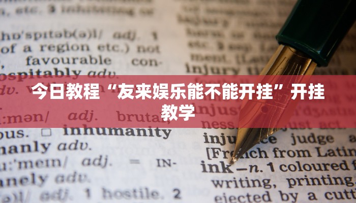 今日教程“友来娱乐能不能开挂”开挂教学 今日教程“友来娱乐能不能开挂”开挂教学