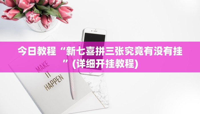 今日教程“新七喜拼三张究竟有没有挂”(详细开挂教程) 今日教程“新七喜拼三张究竟有没有挂”(详细开挂教程)