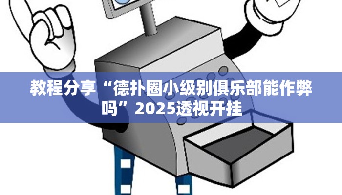教程分享“德扑圈小级别俱乐部能作弊吗”2025透视开挂 教程分享“德扑圈小级别俱乐部能作弊吗”2025透视开挂