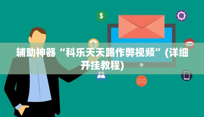 辅助神器“科乐天天踢作弊视频”(详细开挂教程) 辅助神器“科乐天天踢作弊视频”(详细开挂教程)