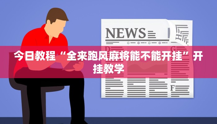 今日教程“全来跑风麻将能不能开挂”开挂教学