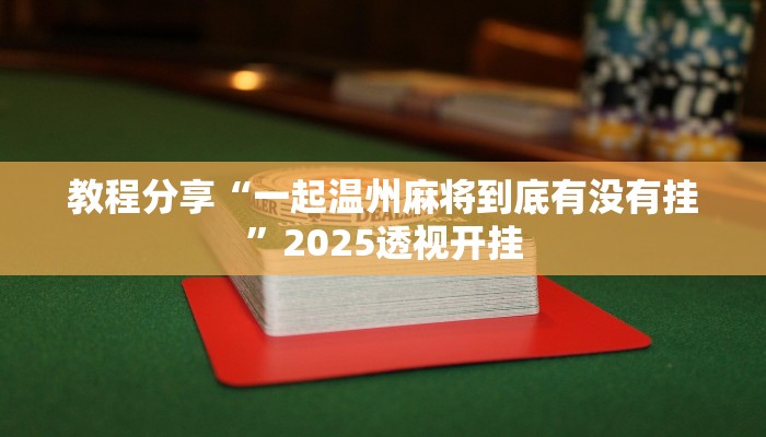 教程分享“一起温州麻将到底有没有挂”2025透视开挂