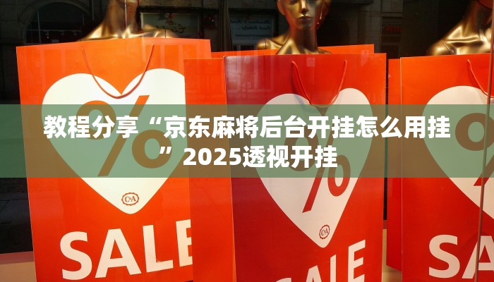 教程分享“京东麻将后台开挂怎么用挂”2025透视开挂