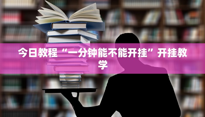 今日教程“一分钟能不能开挂”开挂教学 今日教程“一分钟能不能开挂”开挂教学