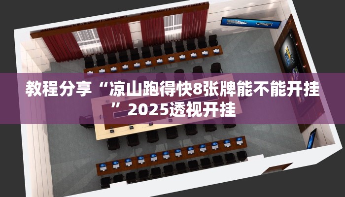 教程分享“凉山跑得快8张牌能不能开挂”2025透视开挂 教程分享“凉山跑得快8张牌能不能开挂”2025透视开挂