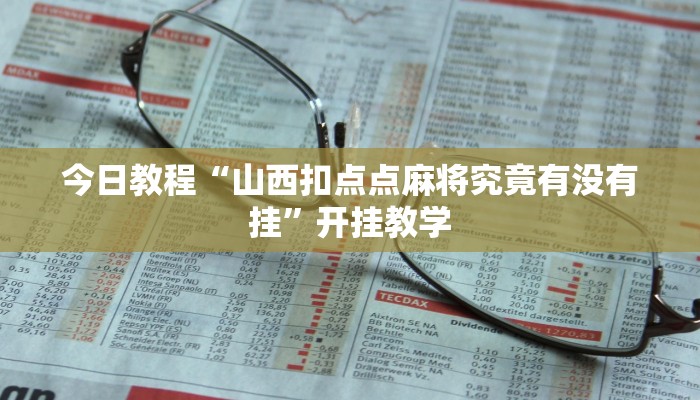 今日教程“山西扣点点麻将究竟有没有挂”开挂教学 今日教程“山西扣点点麻将究竟有没有挂”开挂教学