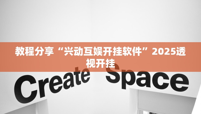 教程分享“兴动互娱开挂软件”2025透视开挂