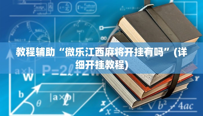 教程辅助“微乐江西麻将开挂有吗”(详细开挂教程)