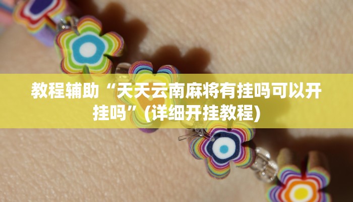 教程辅助“天天云南麻将有挂吗可以开挂吗”(详细开挂教程)