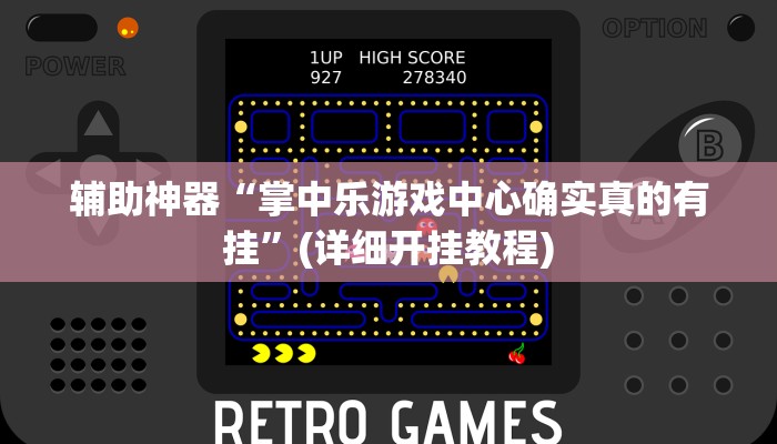 辅助神器“掌中乐游戏中心确实真的有挂”(详细开挂教程)