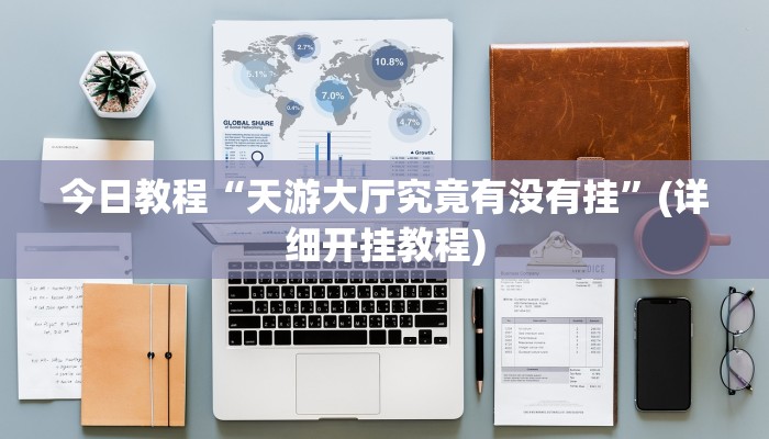 今日教程“天游大厅究竟有没有挂”(详细开挂教程)