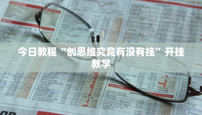 今日教程“创思维究竟有没有挂”开挂教学